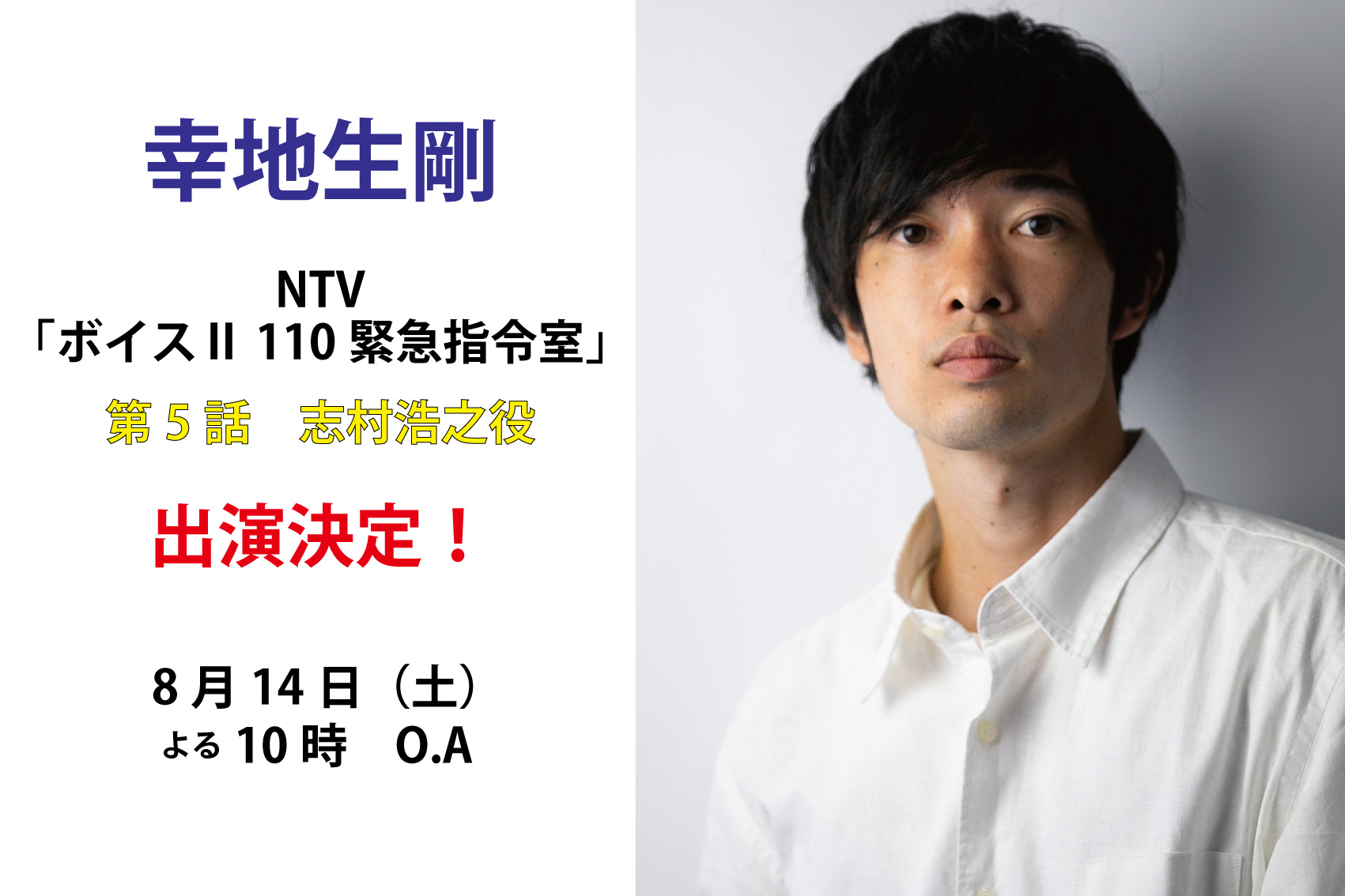 幸地生剛　NTV「ボイス2」第5話　出演！